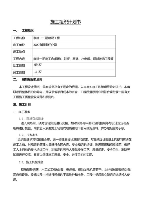 临建钢结构彩板房施工组织设计.docx