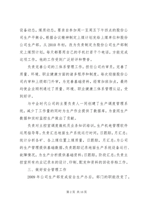 公司管理者先进事迹材料.docx