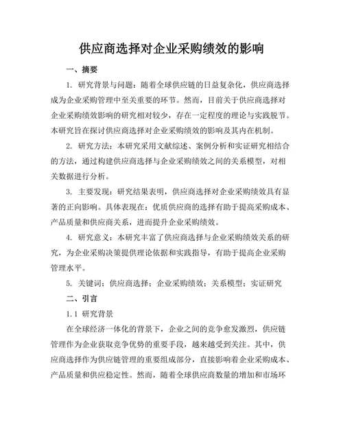 供应商选择对企业采购绩效的影响