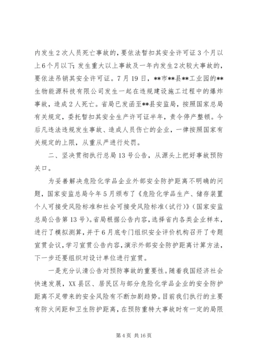 危险化学品安全监管重点工作推进座谈会讲话.docx