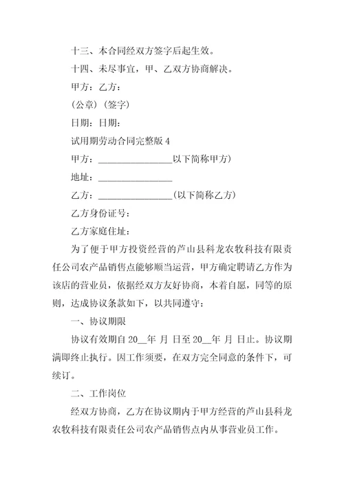 试用期劳动合同完整版