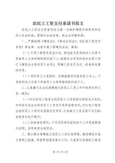 农民工工资支付承诺书范文.docx