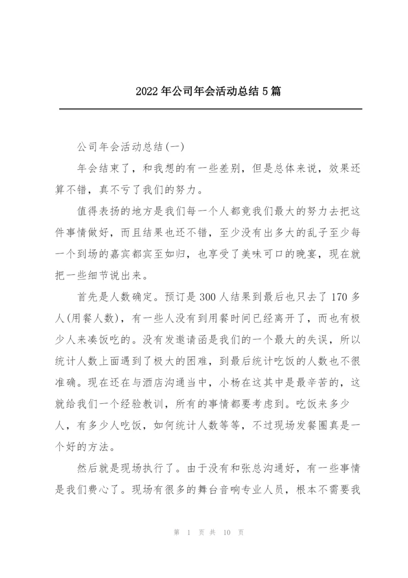2022年公司年会活动总结5篇.docx