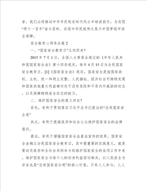 安全教育心得体会集合8篇