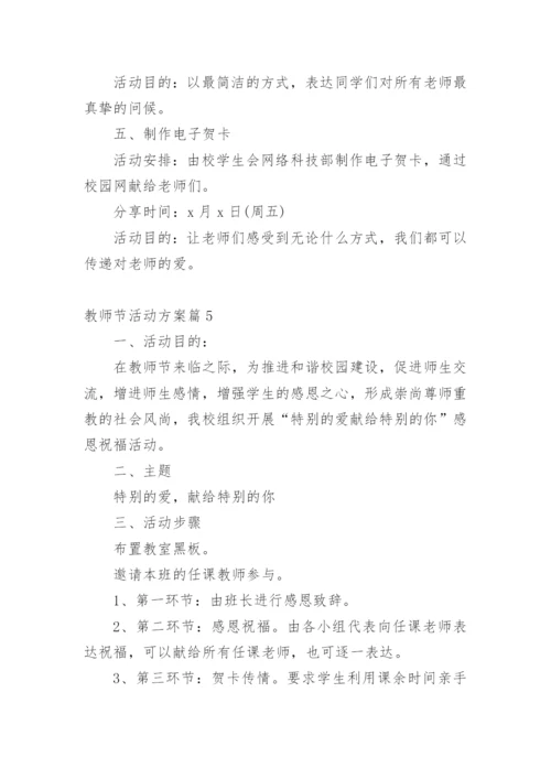 教师节活动方案.docx