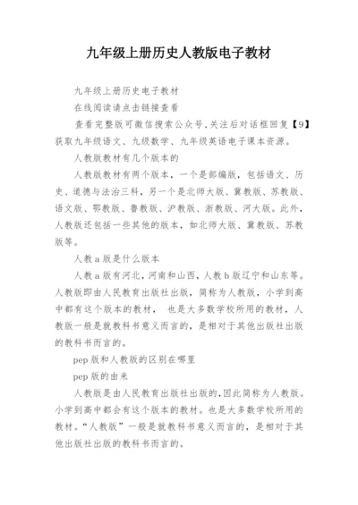 九年级上册历史人教版电子教材.docx