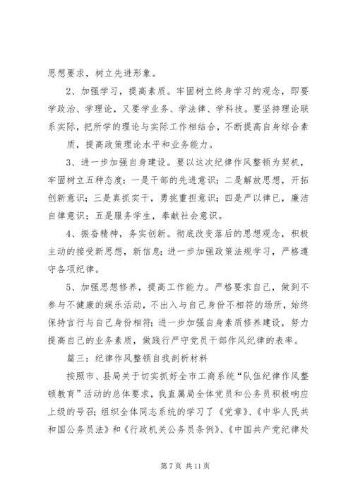 作风整顿剖析材料 (3).docx