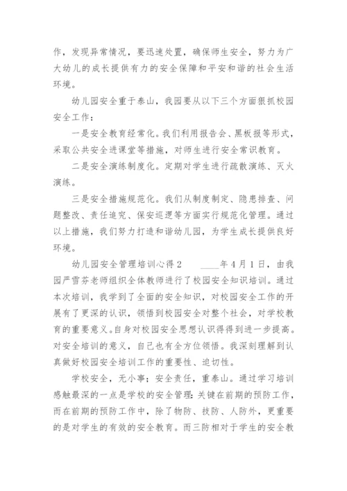 幼儿园安全管理培训心得.docx