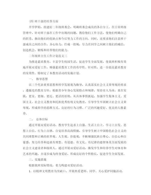 精编之二年级班主任工作计划范文精选.docx