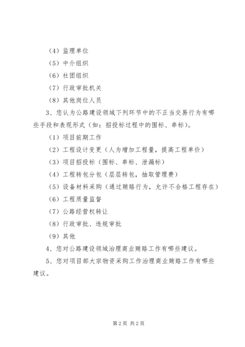 公路建设商业贿赂表现形式调查表 (7).docx