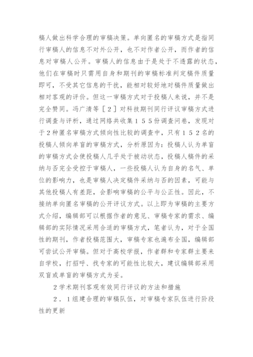 学术期刊出版同行的评议制度论文.docx