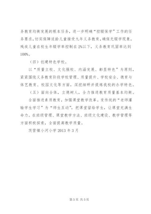 小河小学义务教育基本均衡发展督导评估实施方案.docx