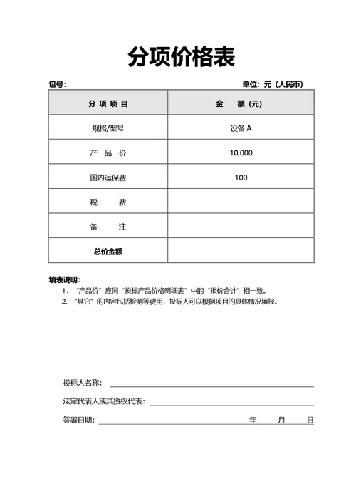 简约风通用分项价格表