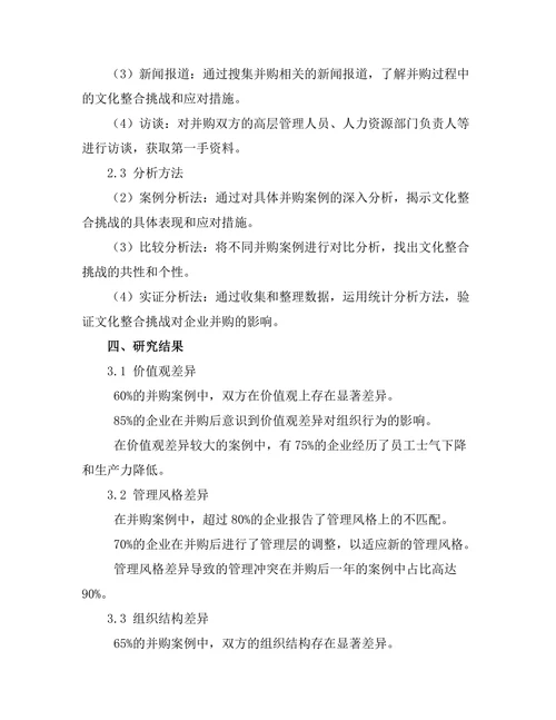 企业并购中的文化整合挑战