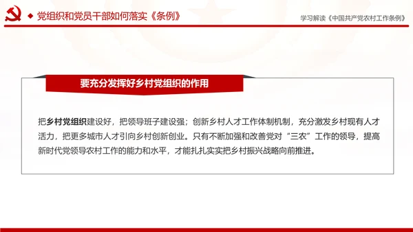 学习解读中国共产党农村工作条例PPT模板