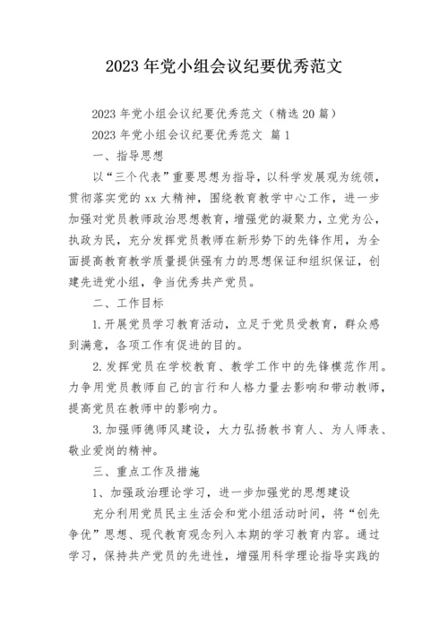 2023年党小组会议纪要优秀范文.docx