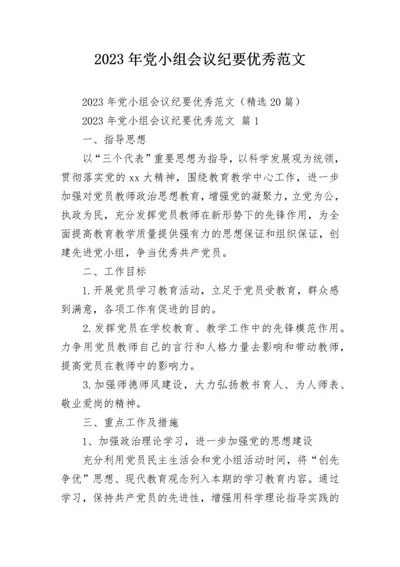 2023年党小组会议纪要优秀范文.docx