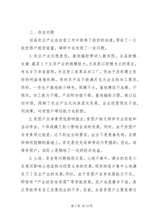 县政协关于农业产业扶贫情况的调研报告.docx