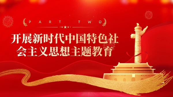 红色党建学习贯彻主题教育思想主题教育党课ppt