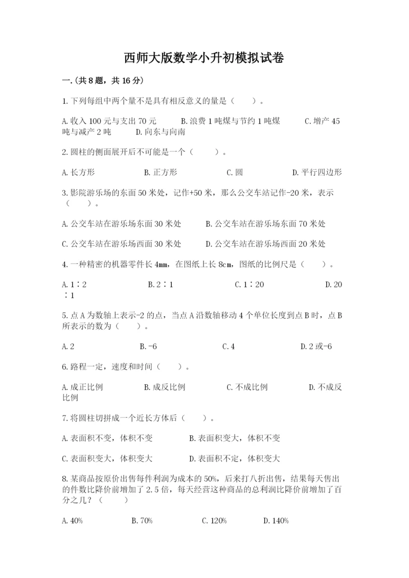 西师大版数学小升初模拟试卷附完整答案【夺冠】.docx