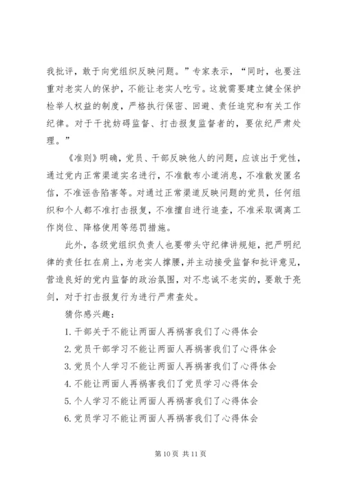 学习不要让两面人再祸害我们了心得体会_2.docx