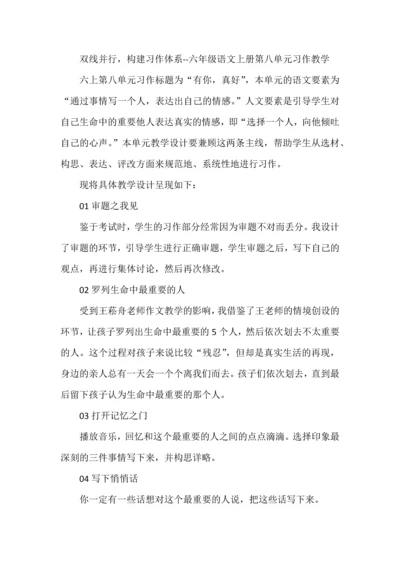 双线并行，构建习作体系--六年级语文上册第八单元习作教学.docx