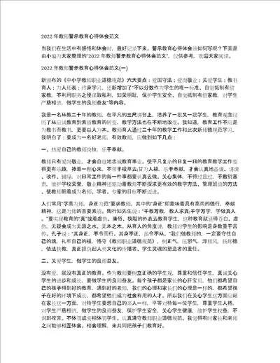 2022年教师警示教育心得体会范文