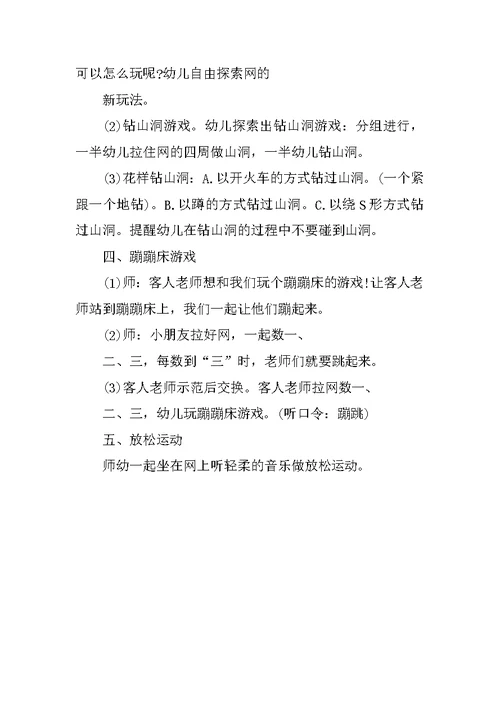 幼儿园中班体育游戏优秀设计：网网乐