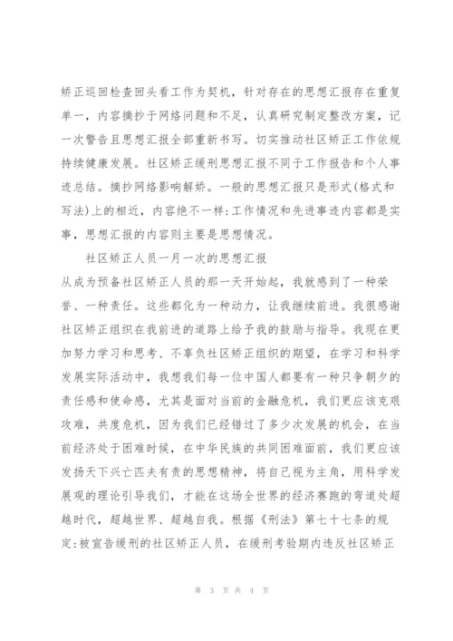 社区矫正人员一月一次的思想汇报.docx