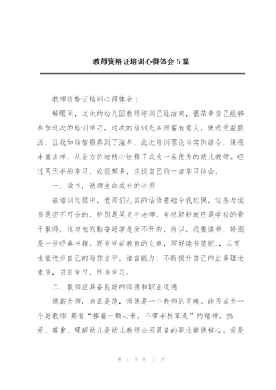 教师资格证培训心得体会5篇.docx