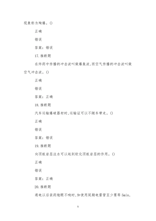 煤矿井下爆破作业模拟试卷(55).docx