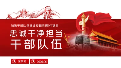 加强干部队伍建设做忠诚干净担当的干部队伍ppt党课