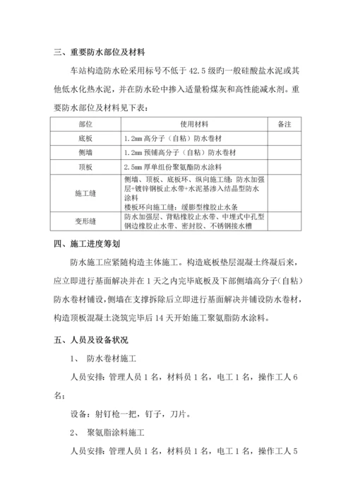 地铁防水综合施工专题方案.docx