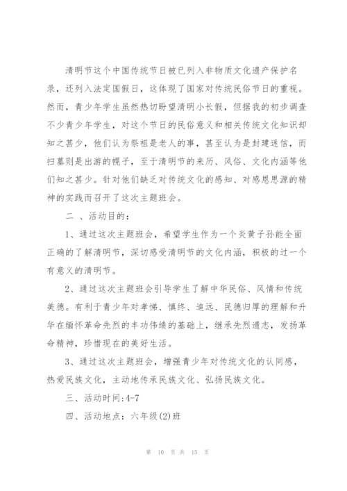 清明节缅怀先烈主题班会设计方案.docx