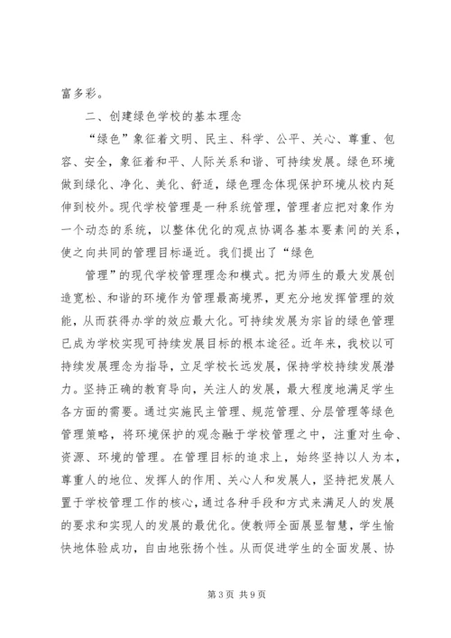 学校创建省绿色学校汇报材料[合集].docx