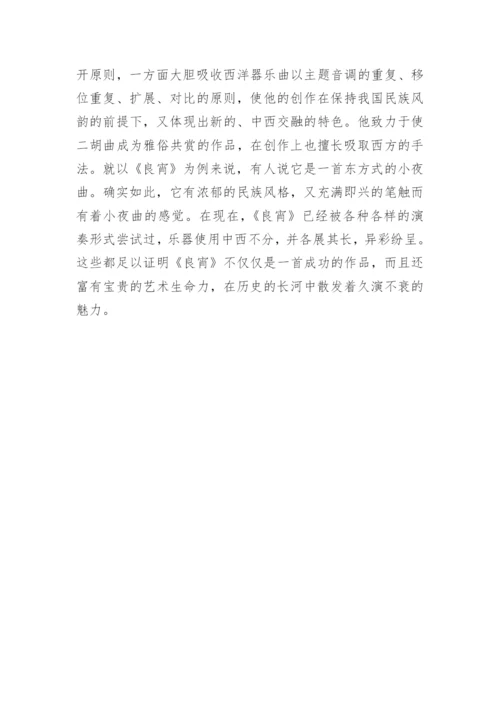 赏析《良宵》论文.docx