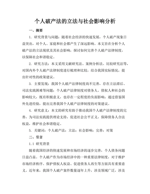 个人破产法的立法与社会影响分析