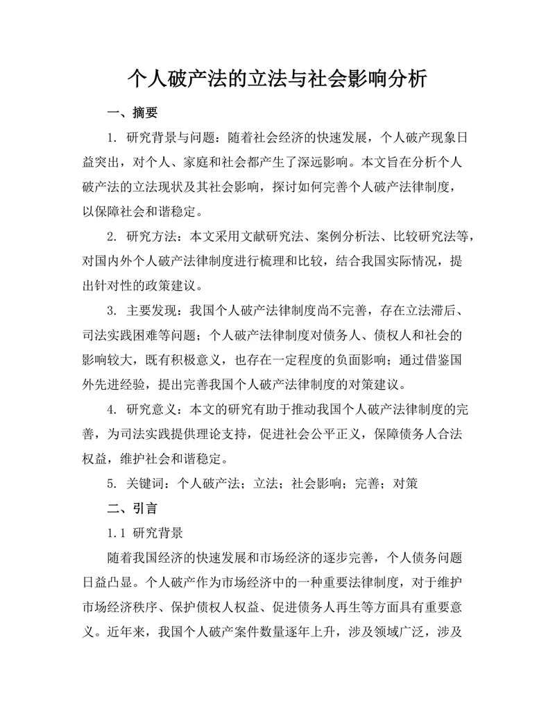 个人破产法的立法与社会影响分析