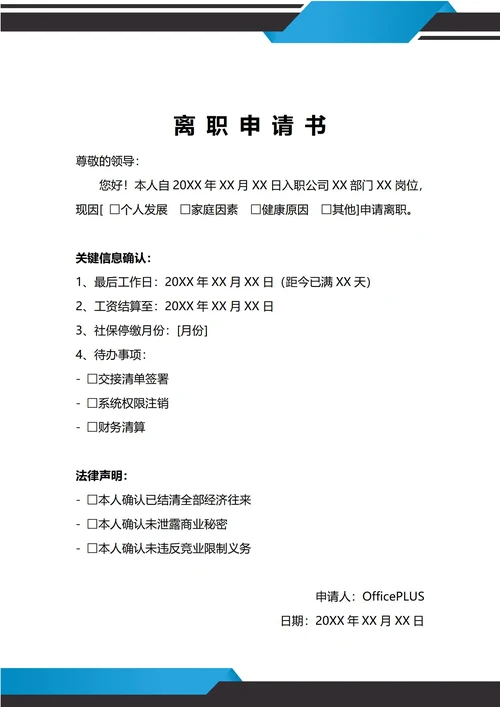 通用离职申请书