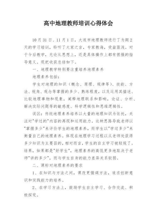 高中地理教师培训心得体会.docx