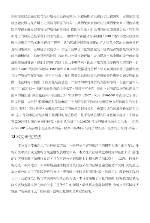 金融支持与区域经济发展的相关性分析研究