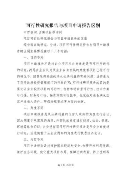 可行性研究报告与项目申请报告区别.docx