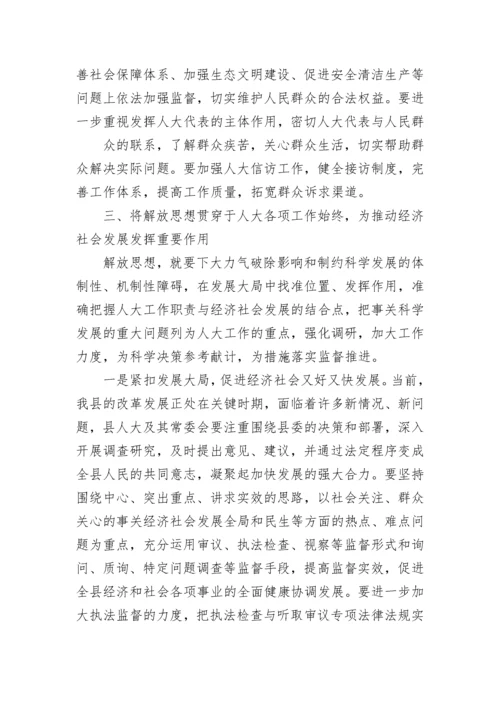 人大干部解放思想大讨论心得体会.docx