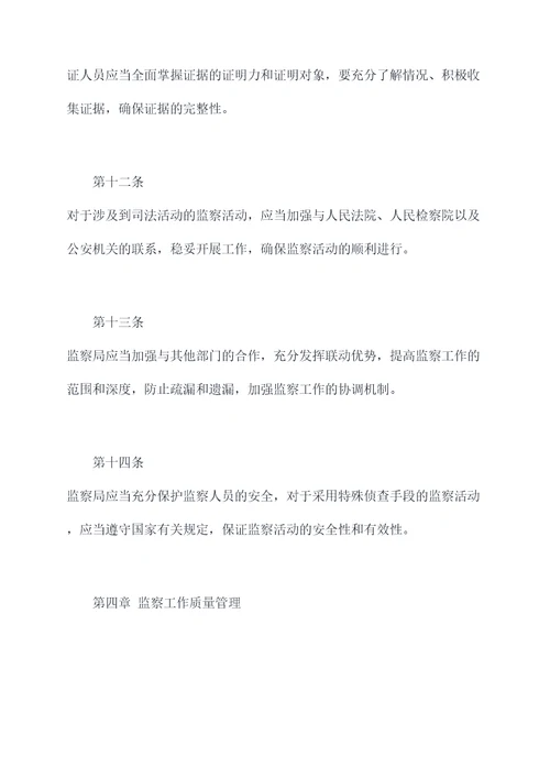 监察局管理制度