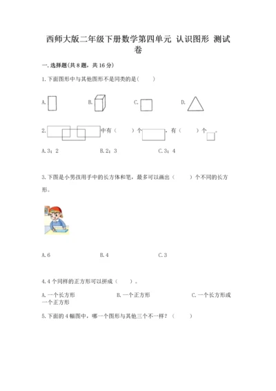 西师大版二年级下册数学第四单元 认识图形 测试卷及答案【全优】.docx