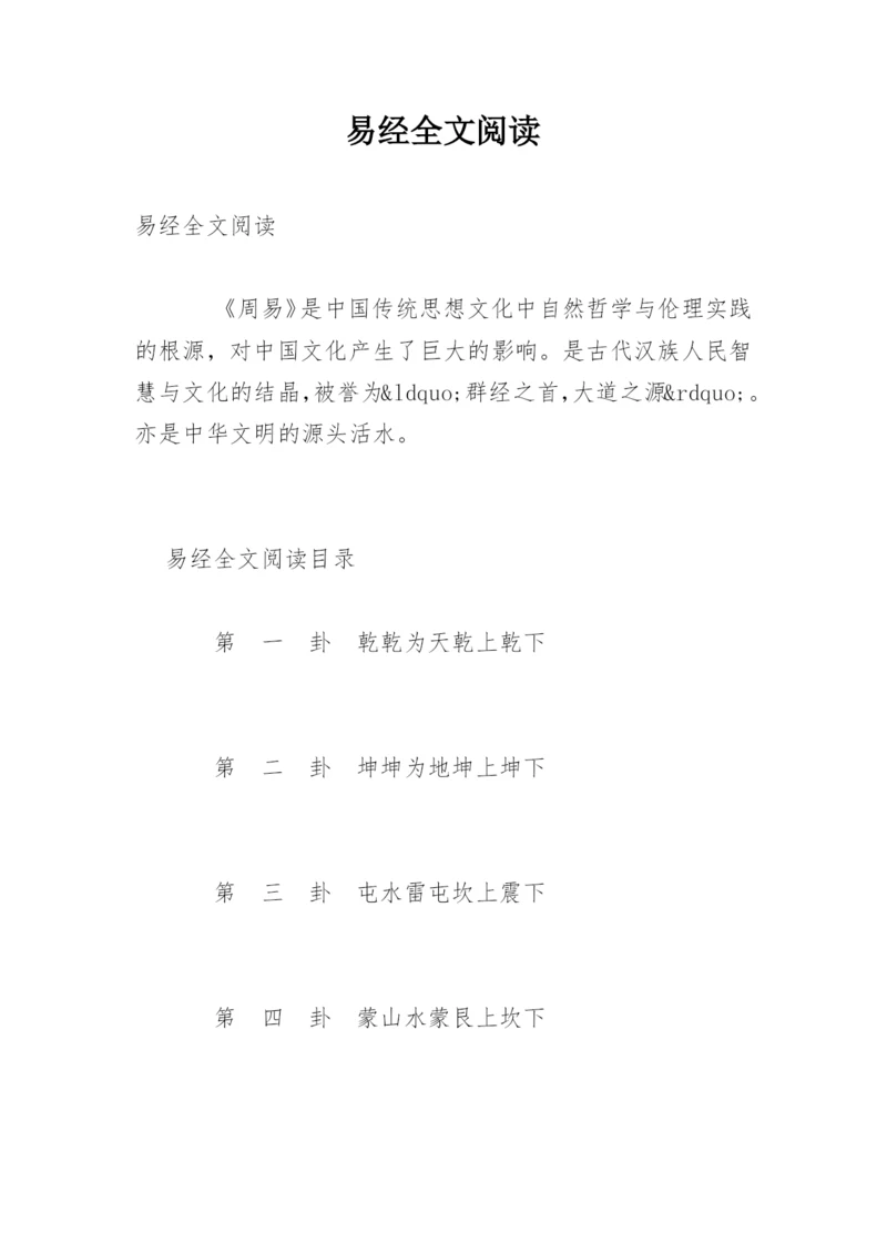 易经全文阅读.docx