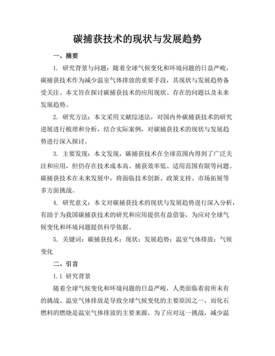 碳捕获技术的现状与发展趋势