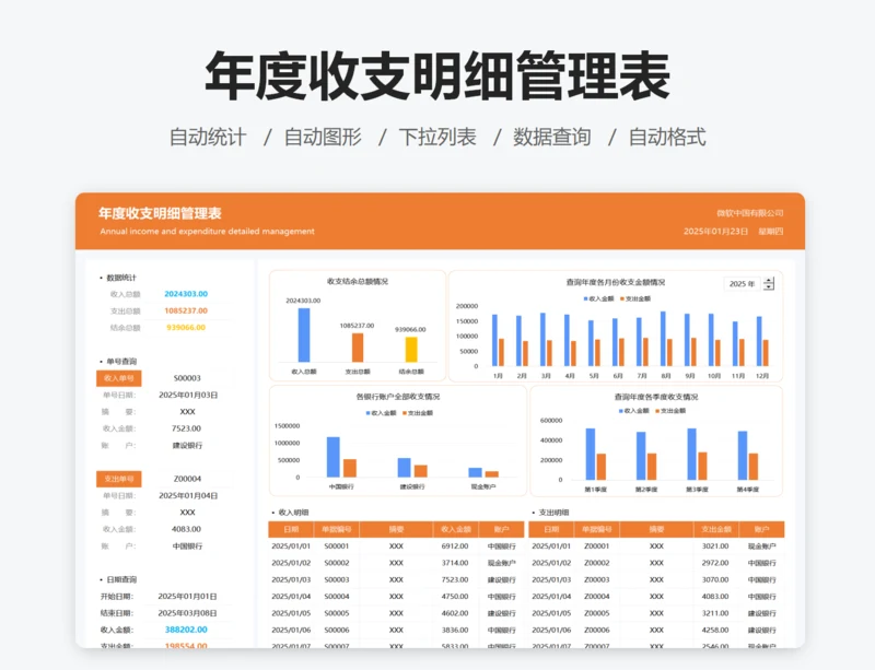 年度收支明细管理表