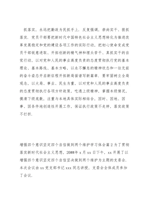 增强四个意识坚定四个自信做到两个维护学习体会(通用6篇).docx