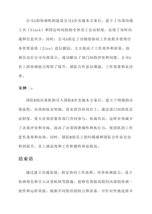 协调机制建设方案